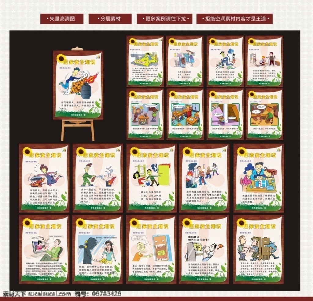 居家安全知识 安全知识海报 用电安全 用电安全漫画 地震安全 自然灾安全 防火安全 防诈骗安全 向日葵背景 展板背景