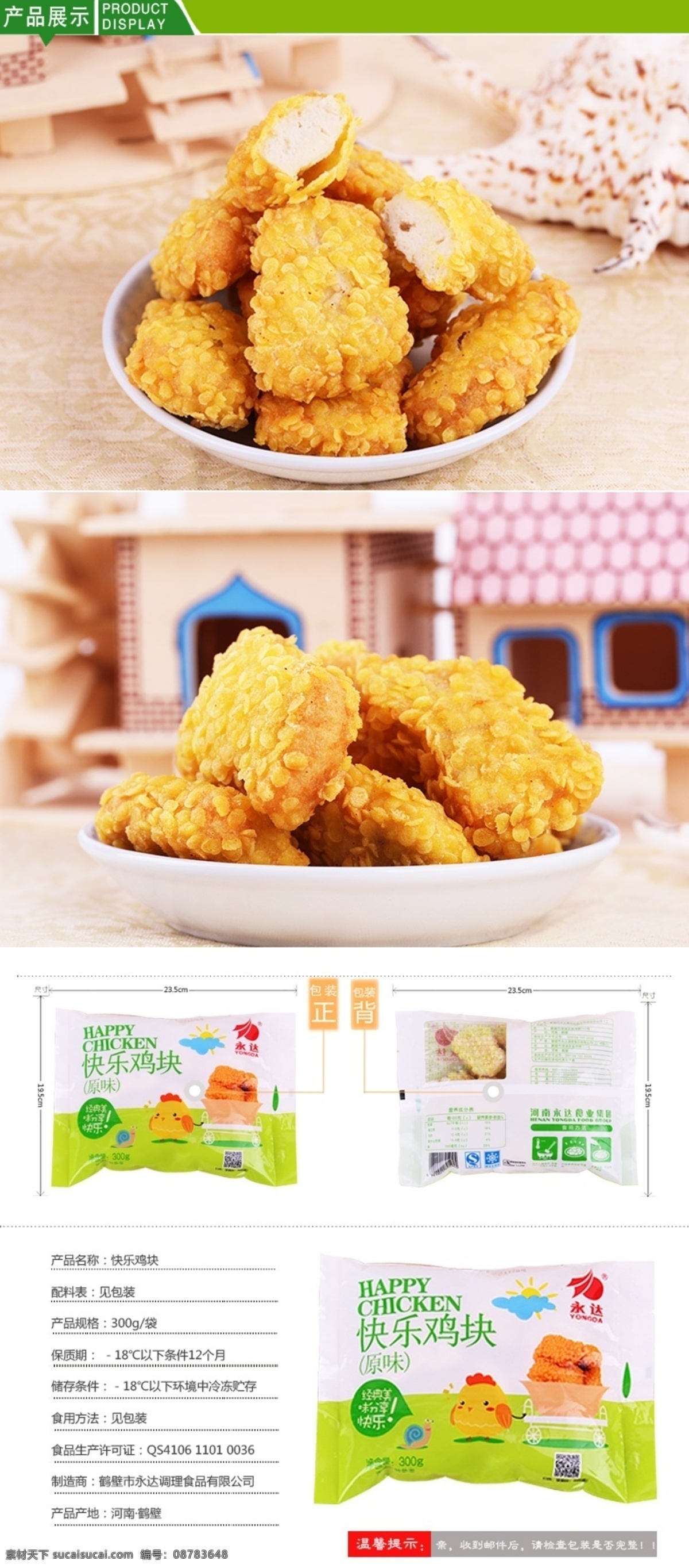 鸡块 食品 肉类食品 快乐鸡块 永达鸡块