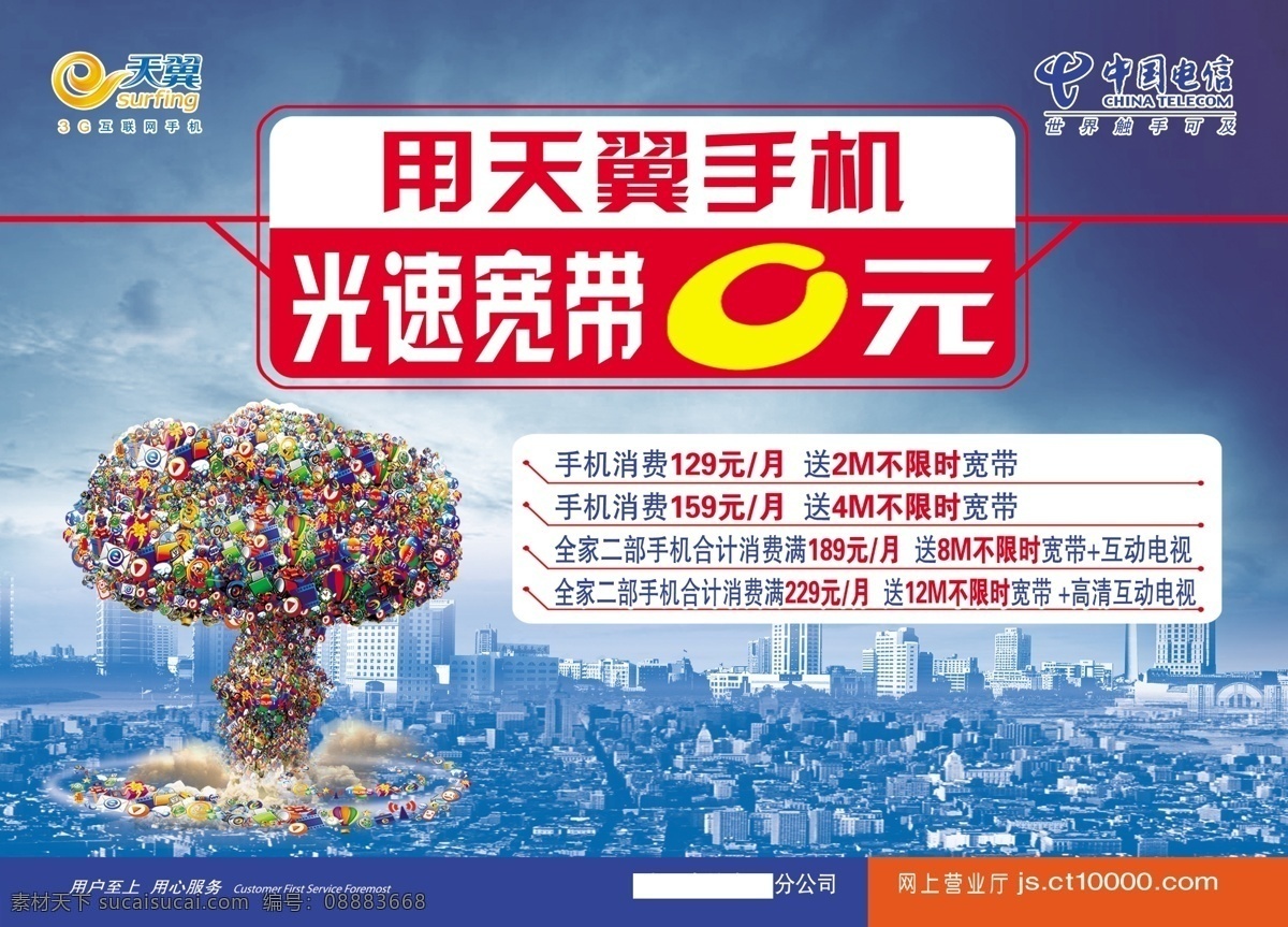 光速宽带0元 城市 核弹爆炸 电信logo 天翼logo 天空 电信海报 广告设计模板 源文件