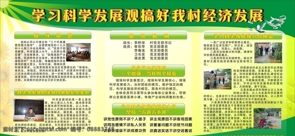 党员学习板报 学习 科学发展观 经济发展 党员 学习板报 板报 绿色 知道思想 白鸽 丫吉村 六讲六不讲 菊花 太阳 矢量