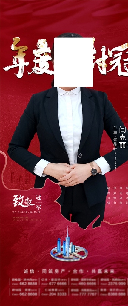 销冠 海报 地产 人物 微信 冠军 年度