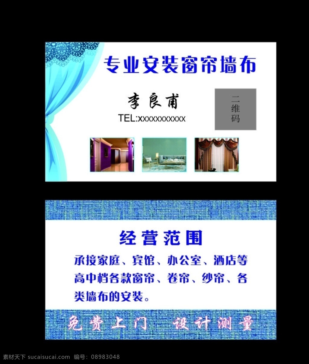 窗帘墙布名片 窗帘名片 墙布名片 安装窗帘名片 安装墙布名片 窗帘墙布 室内安装