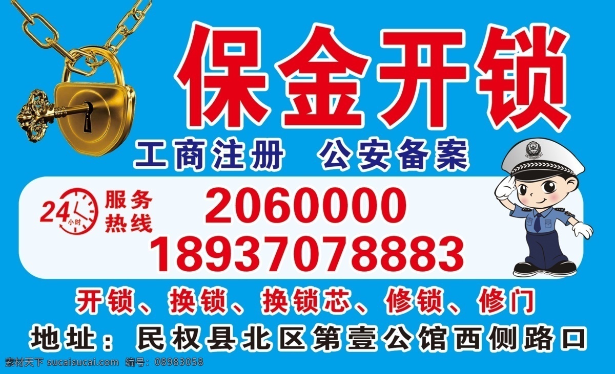 开锁宣传 换锁 开锁 24小时 开锁海报 保金开锁 修锁配钥匙 文化艺术 传统文化