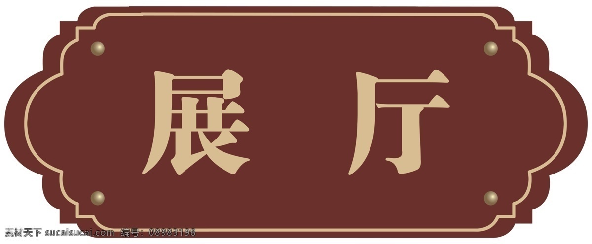 展厅门牌 展厅科室牌 中式科室牌 中式 vi门牌 科室标牌 中式门牌 仿古门牌 科室牌 亚克力标牌 导向牌 展板模板