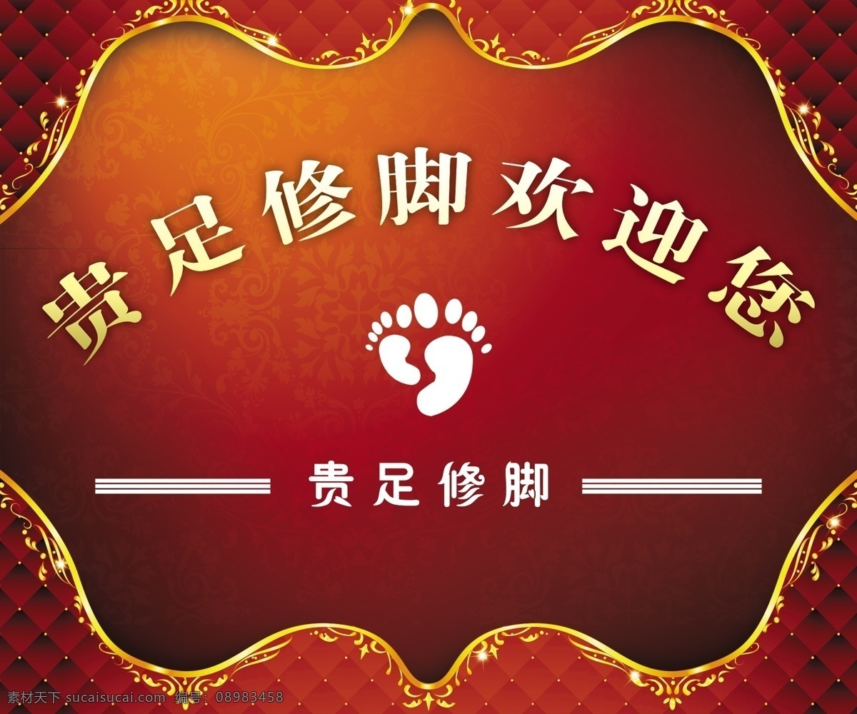 贵 足 修脚 欢迎 足疗 欢迎您 广告设计模板 源文件