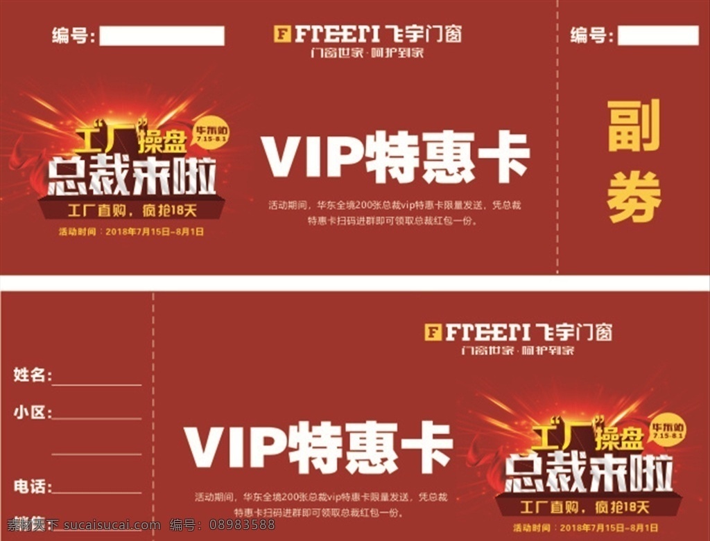 飞宇门窗 标志 特惠卡 总裁来啦 建材 券 卡片 商场品牌 名片卡片