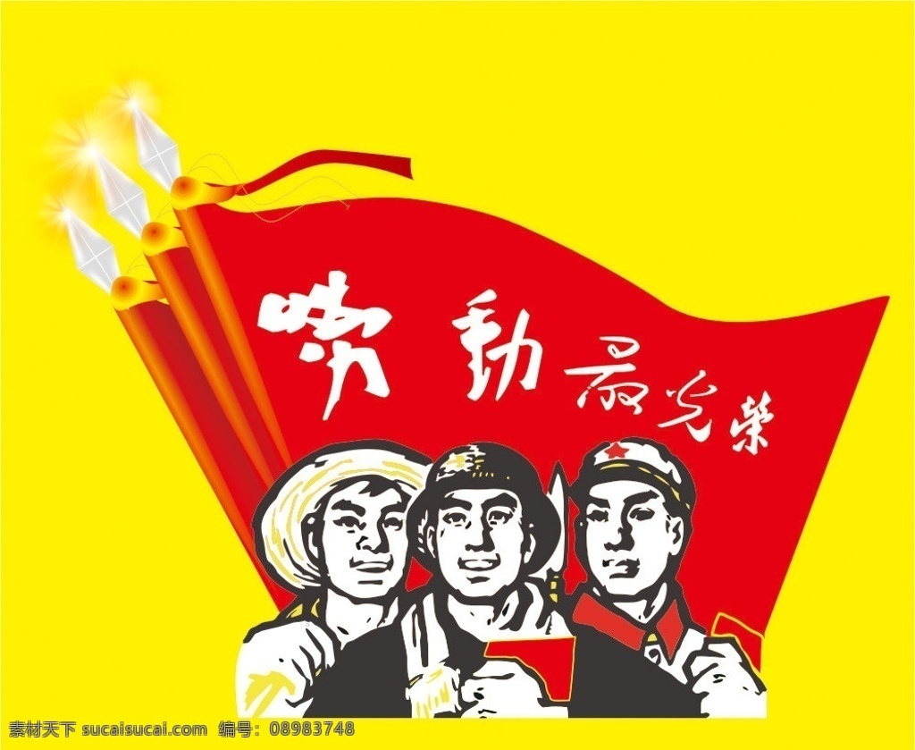 劳动最光荣 五一劳动节 五一 51 劳动节 劳动 光荣 革命 革命版面 工人 工民 工农阶级 知识分子 节日素材 节日 五一节 矢量