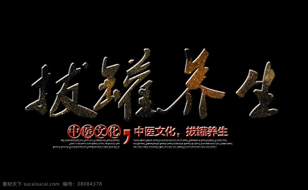拔罐 养生 中医 文化艺术 字 字体 中医文化 宣传 免抠图 艺术字 海报