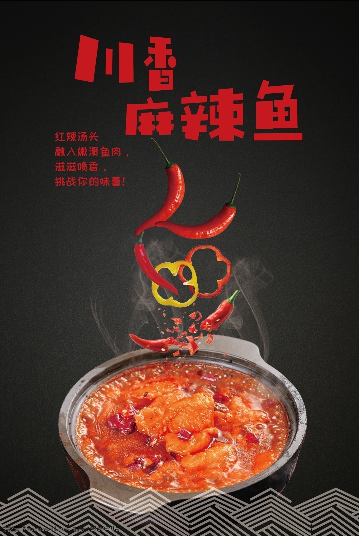 川香麻辣鱼 麻辣鱼火锅 麻辣鱼 川香 黑底 黑色背景图 辣椒 麻辣 川香鱼 傲椒 啵啵鱼 川香鱼锅 展板模板