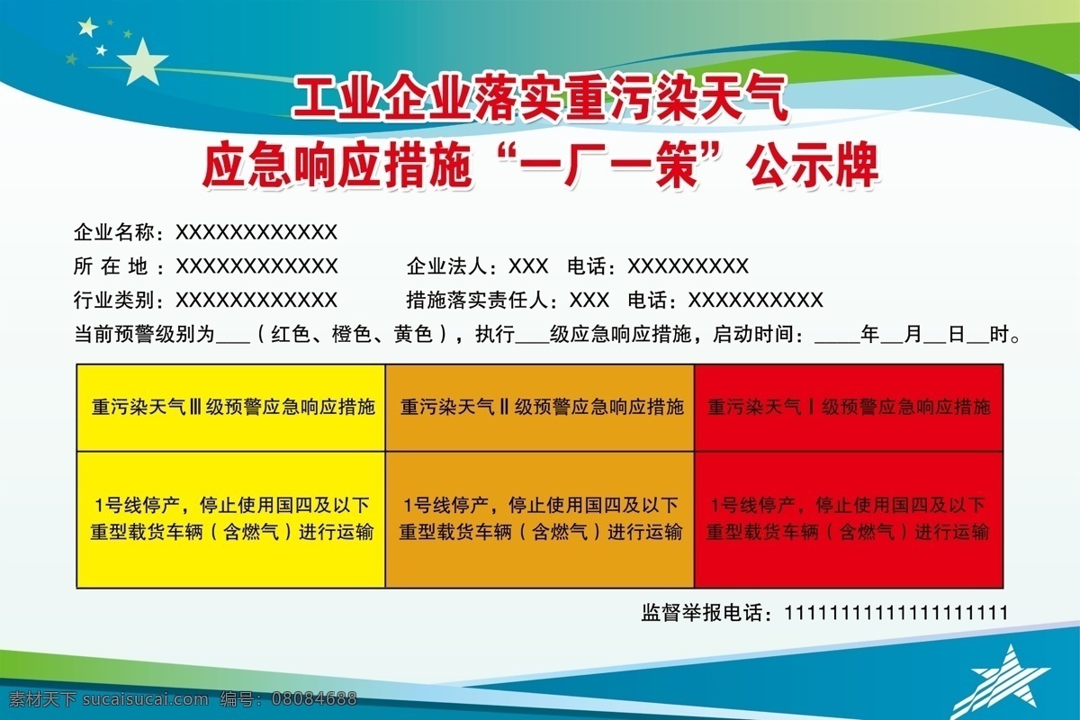 厂 策 公示牌 一厂一策 工业生产 企业安全 安全生产 环境 应急响应 预警级别 展板模板