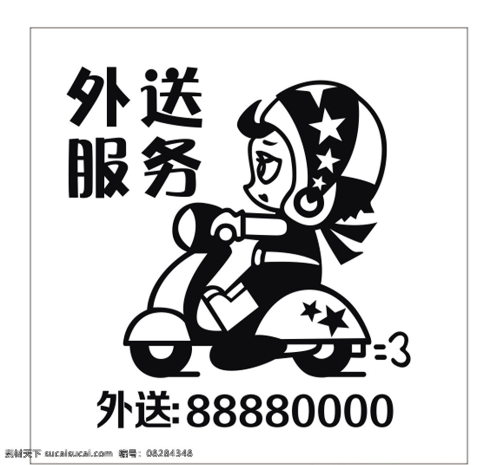 外送服务 外送电话 热线 外卖 外送热线 外送摩托车 小图标 标识标志图标 矢量 招贴设计