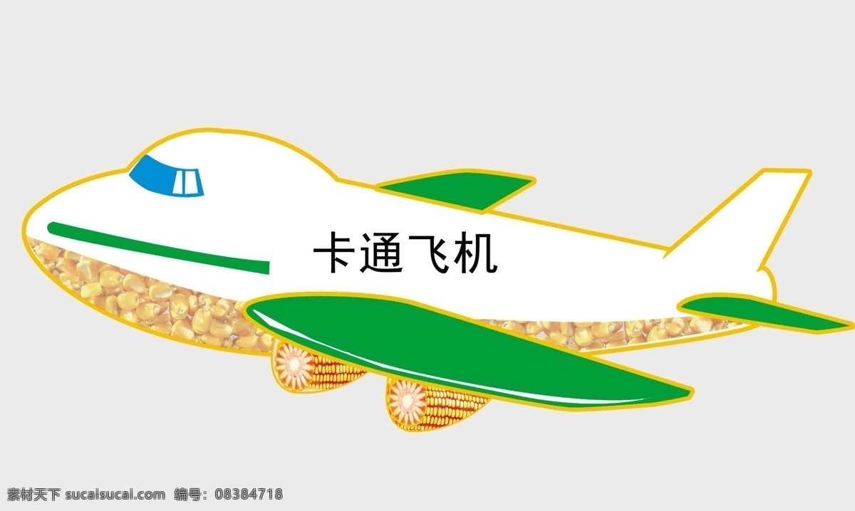 卡通 飞机 玉米 模型 卡通飞机 飞机模型 psd素材 气模 玉米籽 玉米粒 玉米轴 分层 源文件
