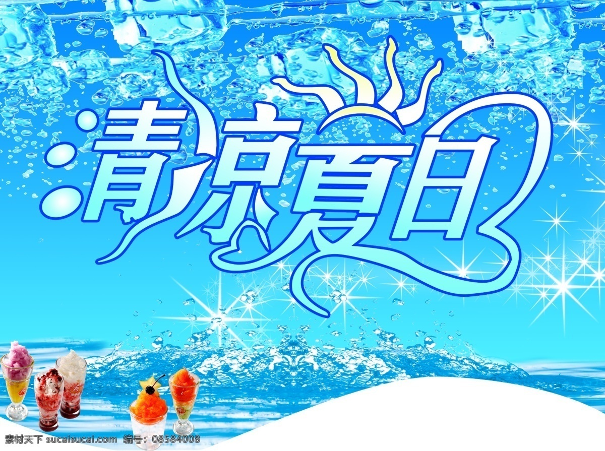 分层 冰块 冰沙 广告设计模板 蓝色背景 冷饮 其他模版 清凉 一夏 模板下载 清凉一夏 夏天 冰 饮品 食物 清爽 星星点点 海报 源文件 促销海报