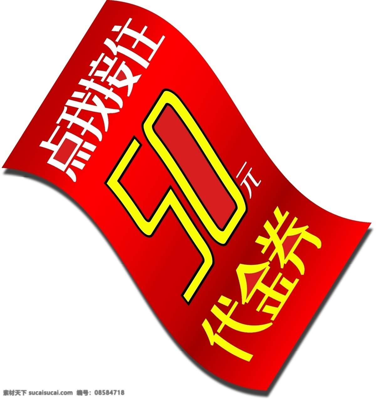元 促销 优惠券 矢量 免 抠 免抠png 五一 51 劳动节 代金券 天猫 淘宝 京东 电商 节日打折活动