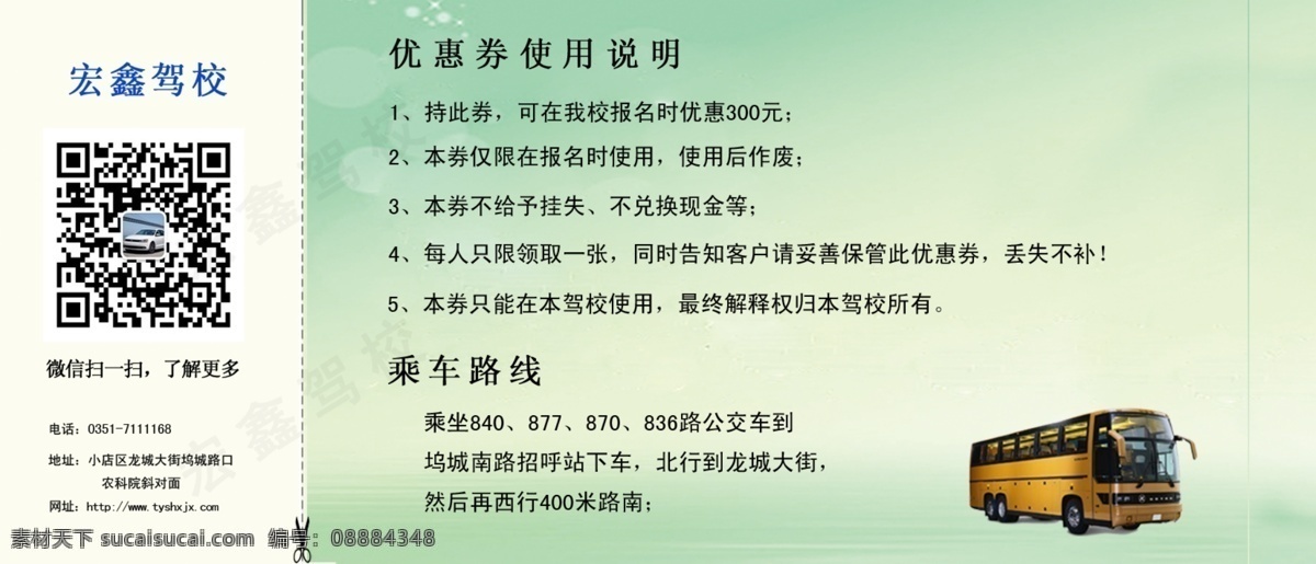 太原市 宏 鑫 驾校 优惠券 宏鑫驾校 副券 减免