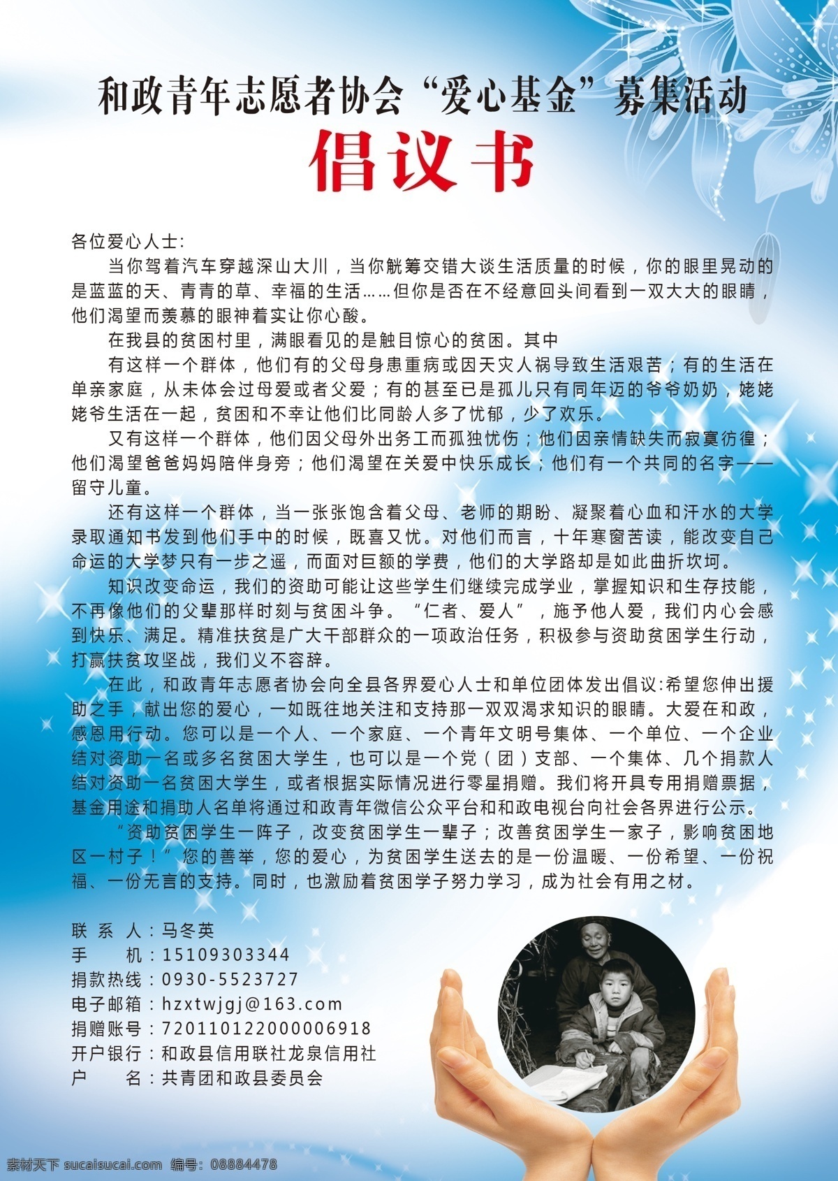 爱心 基金 募捐 倡议书 捐款 筹集资金 捐款倡议书 团委 双手托起 蓝色背景
