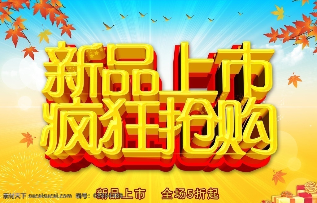 新品上市 秋天 秋季 促销 秋季旅游 旅游dm 金秋旅游 单页 秋天旅游季 秋季打折 秋季旅游吊旗 秋游 吊旗 秋天促销海报 秋季促销海报 秋天吊旗 秋天展架 组团 约会秋天 约惠秋天 感恩回馈 促销酬宾 秋天海报