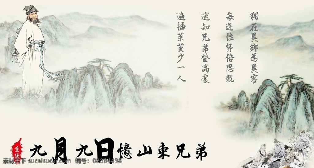九月 九日 忆 山东 兄弟 重阳 游子 古文 古诗 山水 水墨画 九月九日 忆山东兄弟