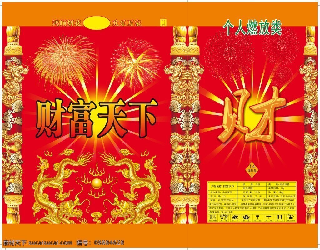 财富 天下 烟花 包装 源文件 烟花爆竹 烟花包装 财富天下 龙底纹 龙 祥云 喜庆 日景烟花 精品烟花 大红背景 cdr源文件 红色