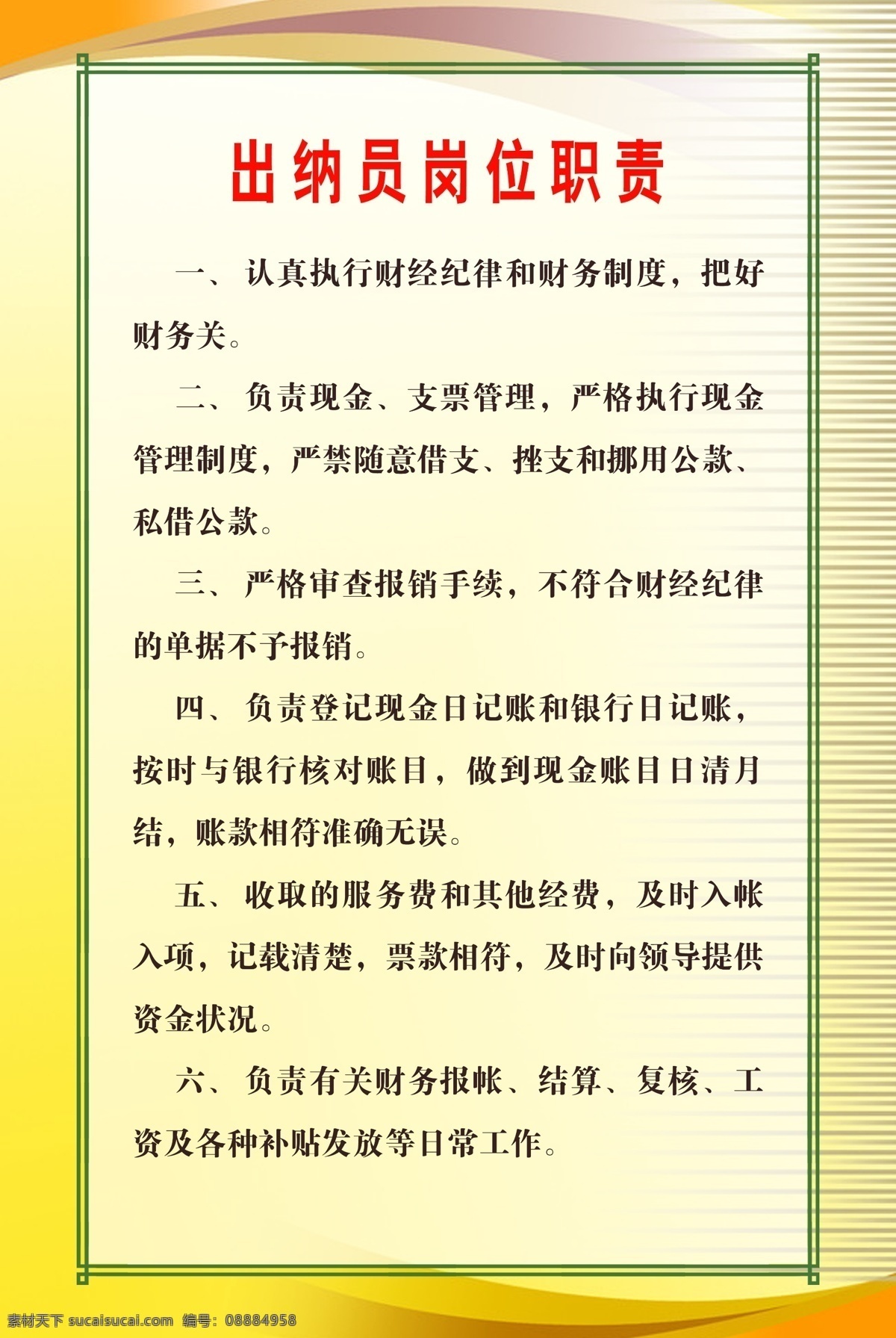 制度 牌 psd分层 广告设计模板 黄色背景 模板 源文件 展板 展板模板 制度牌 出纳员 岗位职责 其他展板设计