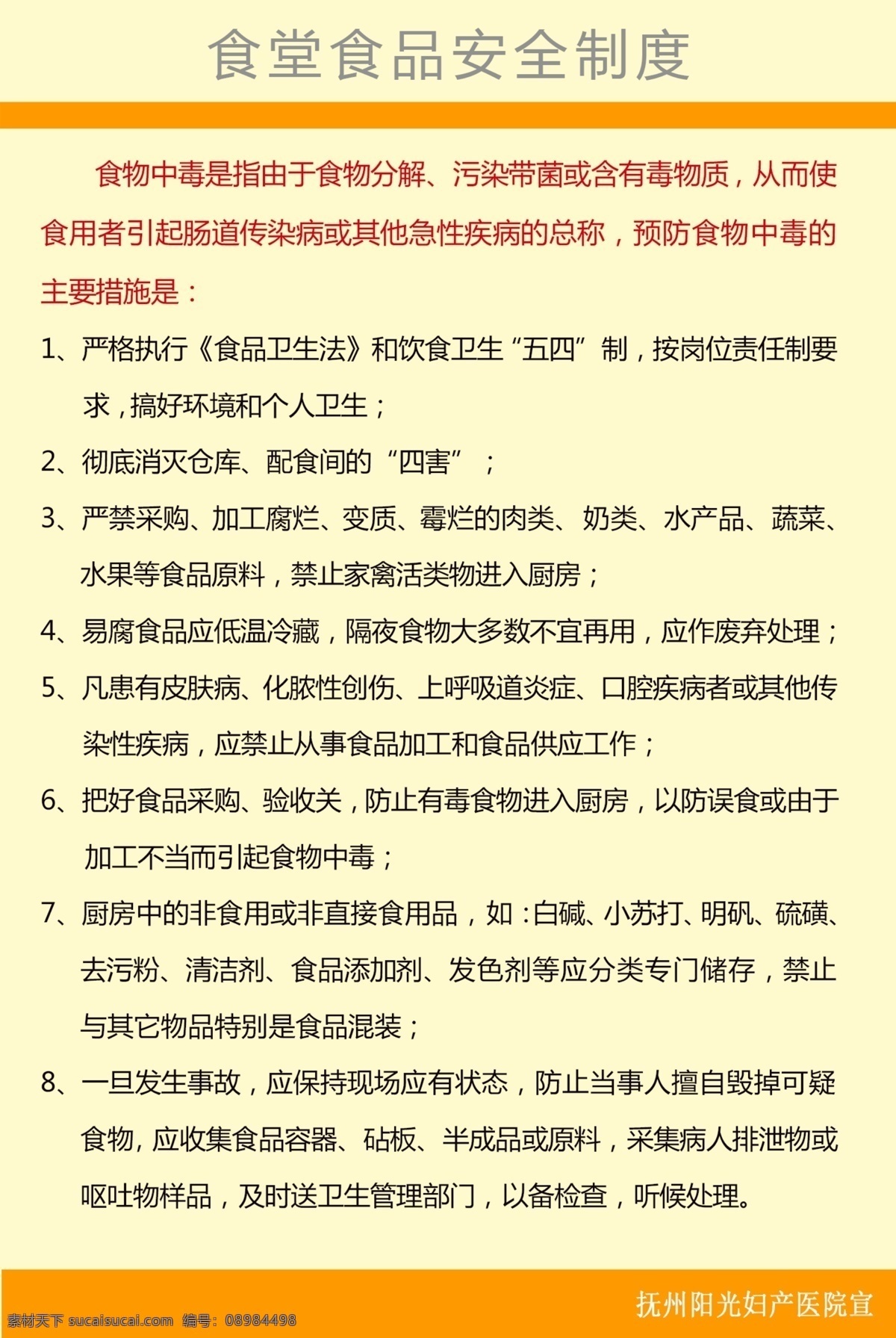 食品安全展板 食品 食堂 安全 制度 食物分解 中毒 食物中毒