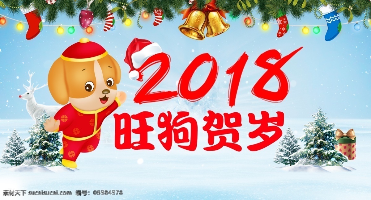 2018 旺 狗 贺岁 模板 2018新春 大红 大气 狗狗 卡通 新年 艺术字