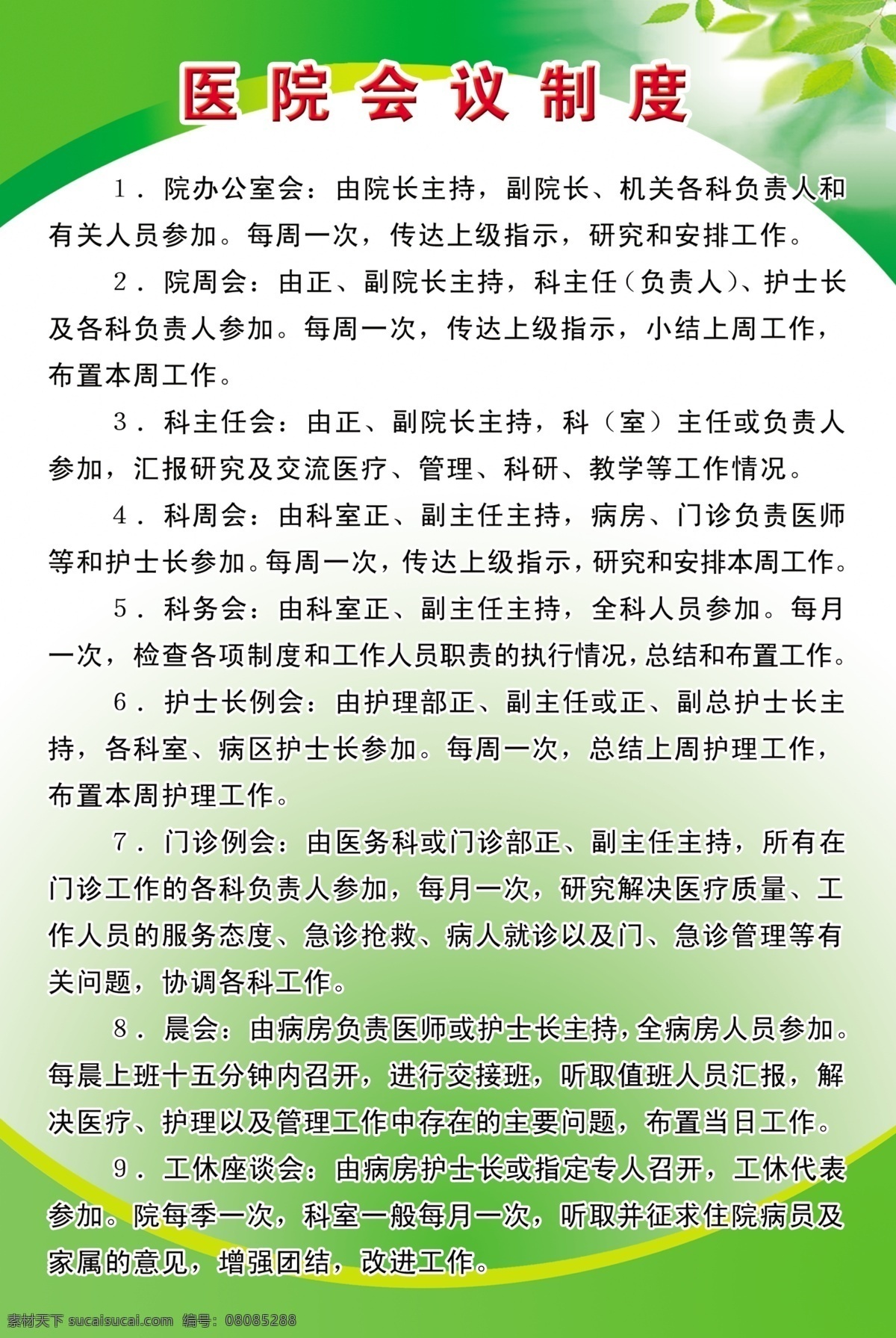 医院 制度 展板 广告设计模板 医院制度展板 源文件 展板模板 医院各科室 会议工作制度 其他展板设计