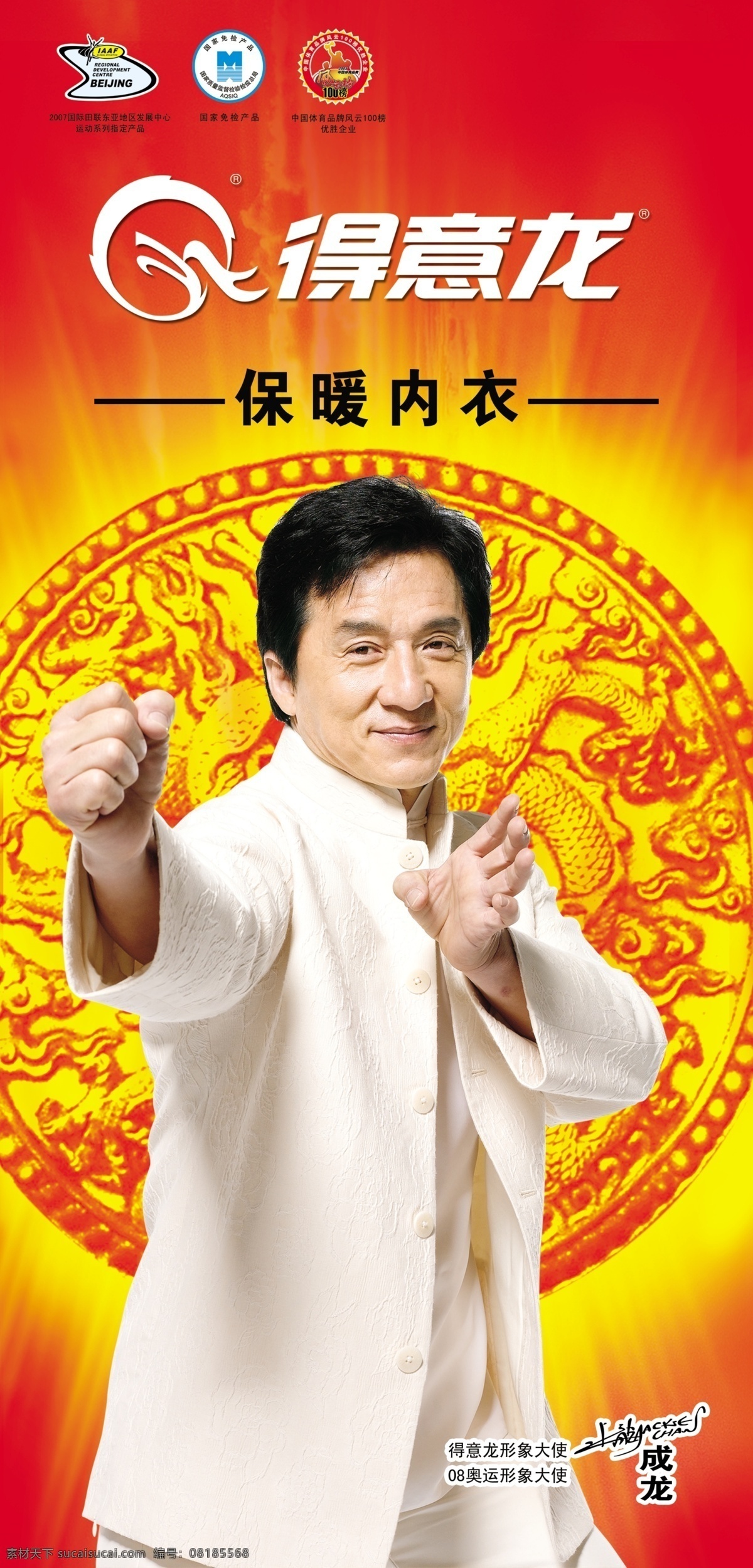得意龙 保暖内衣广告 成龙 国家免费产品 龙门 龙纹 广告设计模板 源文件