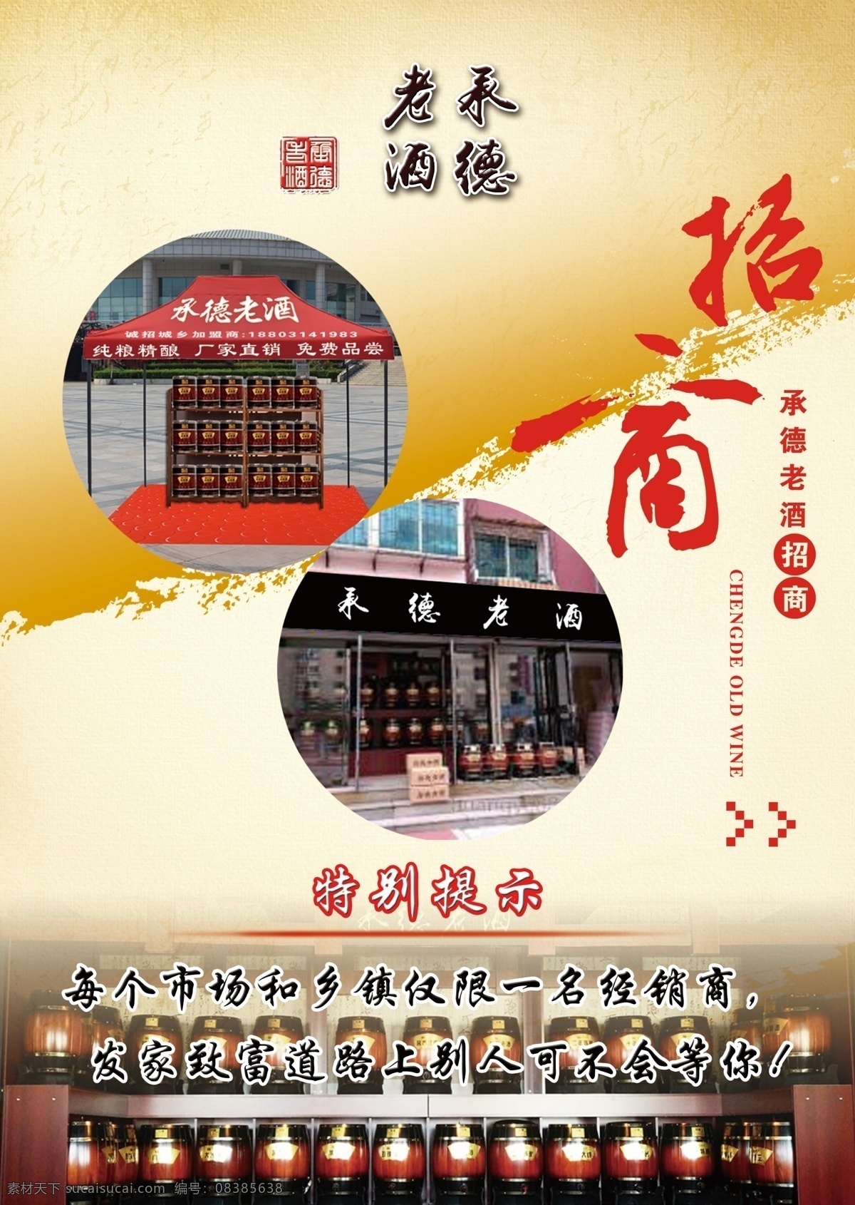 承德老酒 宣传单 招商加盟 招商 加盟 酒 传单 标志图标 其他图标