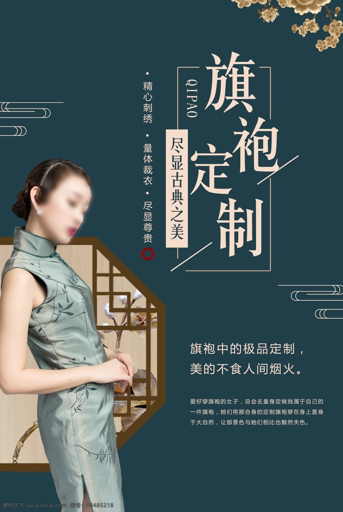 旗袍定制 旗袍 海报 中国风 老上海 复古风 旗袍文化 中式 创意 梅花 桃花 创意海报 印象 花样年华 旗袍订制 旗袍秀 旗袍女子 斜结 华丽 旗袍广告 媚而不妖 旗装 晚礼服 长旗袍 中国风旗袍 旗袍美女 旗袍美女图片 旗袍图片 民族 美女 中国旗袍