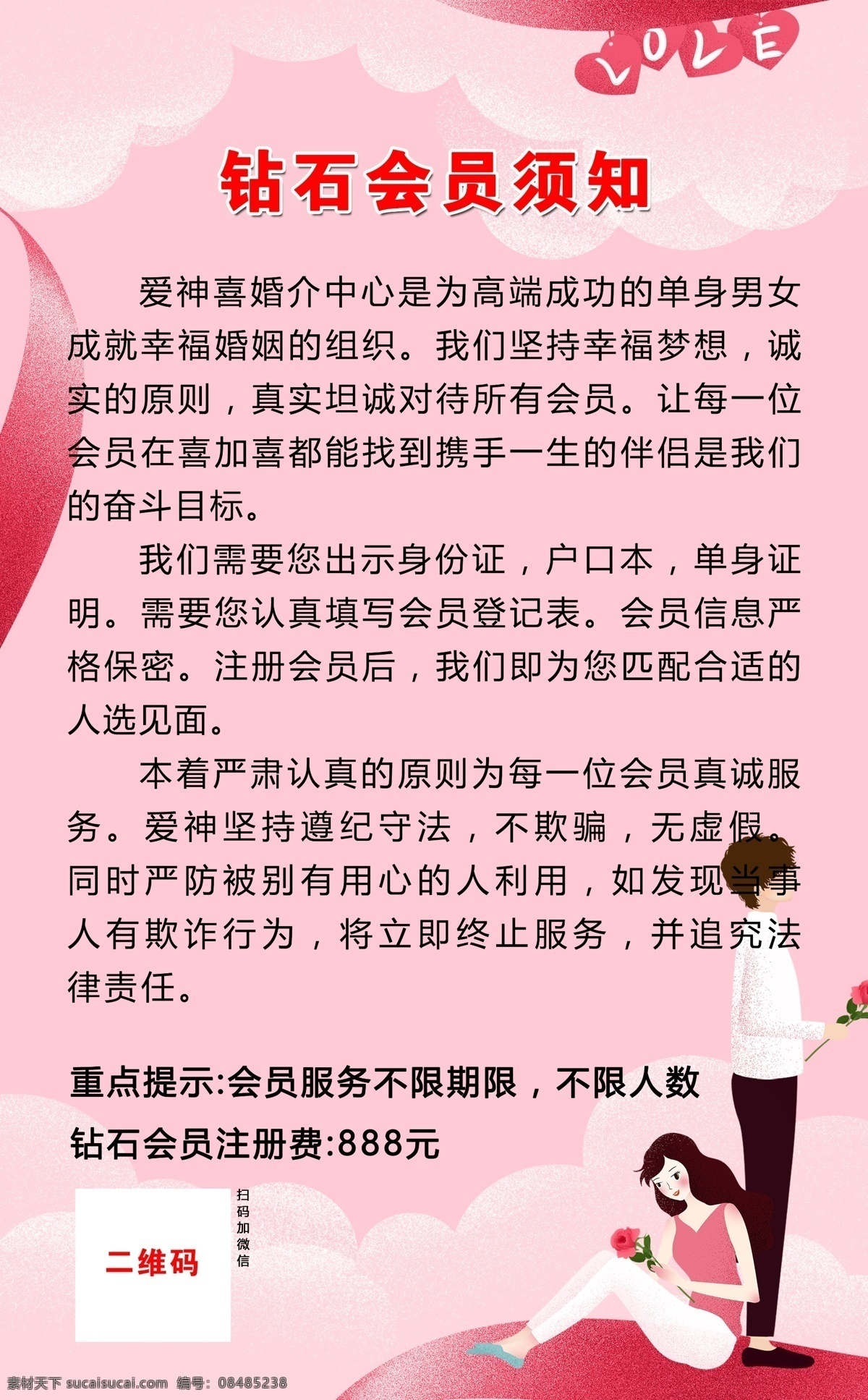 婚介单页 婚介海报 婚介所 婚恋海报 婚恋单页 会员须知 粉色背景 红色背景 卡通人物 渐变背景 淡粉 展板 模板 印刷 卡片 宣传单 飘带 丝带 云 love 爱心 二维码 会员 展板模板