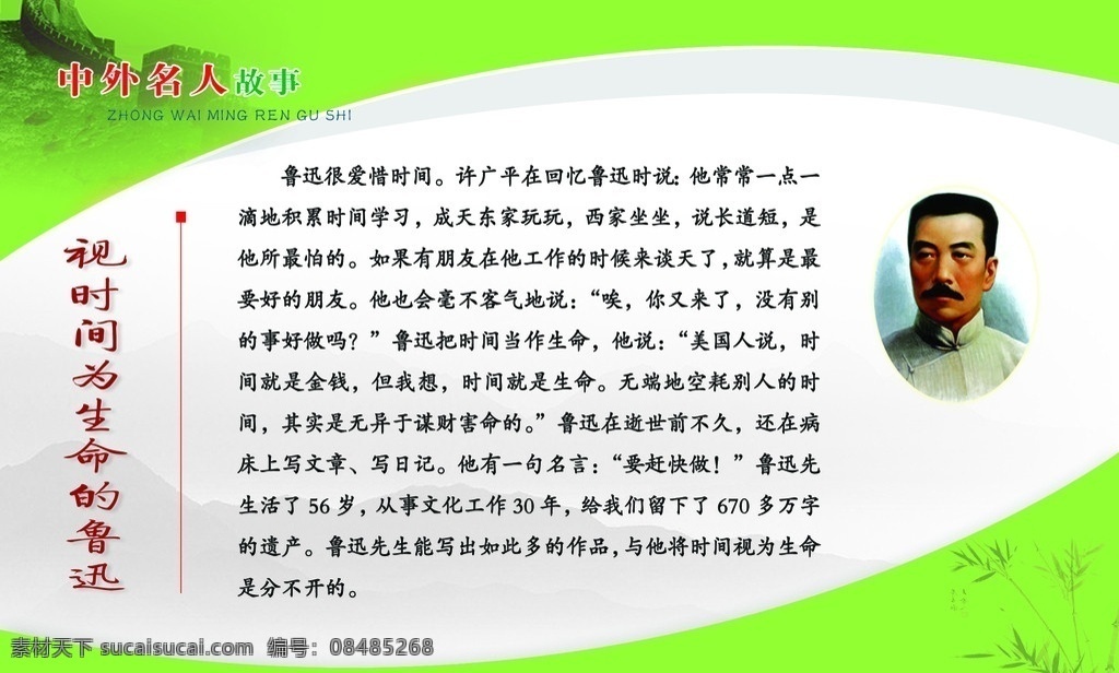 中外名人故事 视 时间 为生 命 鲁迅 文章 鲁迅头像 山背景图 竹子 长城 展板模板 广告设计模板 源文件