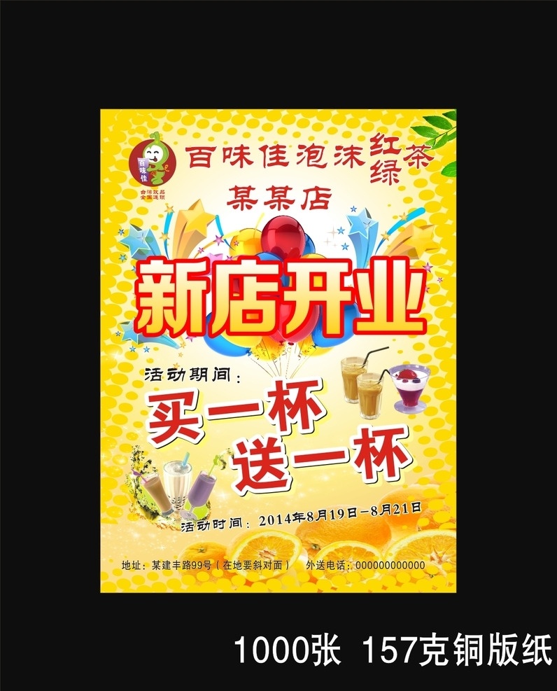 百味佳 宣传单 奶茶店 新店开业 黄色 宣传单模版 买一杯送一杯 dm宣传单