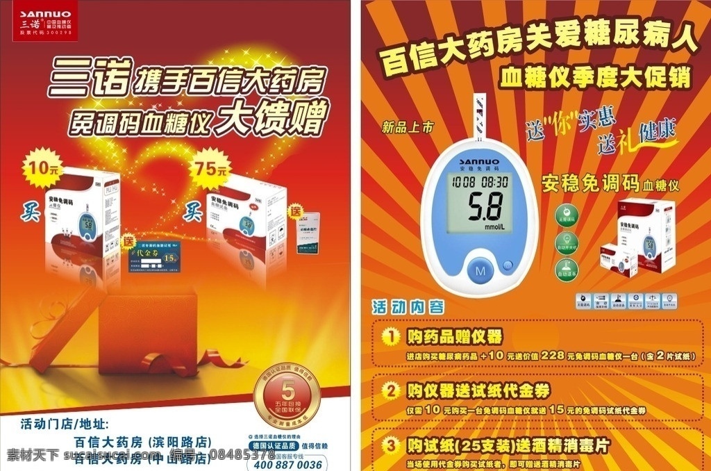 三 诺 免 调 码 血糖仪 三诺 免调码血糖仪 优惠活动 百信大药房 彩页海报 dm宣传单 矢量