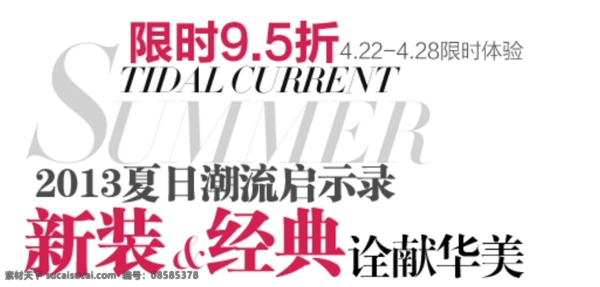 淘宝 海报 文字 经典 排版 文字设计 限时9.5折 2013 夏日 潮流 启示录 新装 限时体验 淘宝素材 淘宝促销标签