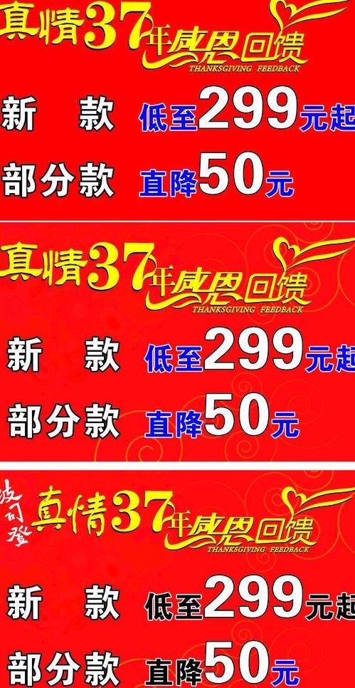 底纹 感恩 感恩回馈 回馈 桃心 新款 真情 37 年 真情37年 37周年 大红底 低至 部分款 周年 矢量 其他海报设计