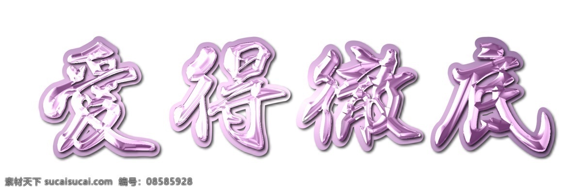愛 徹 底 字体 photoshop ps字体设计 浪漫 设计字体下载 艺术字体设计 姻緣 在线字体设计 中文字体设计 字体设计欣赏 字体下载 愛得徹底 戀愛 愛情 字体转换 psd源文件