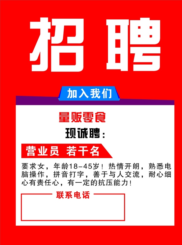 招聘海报 招聘广告 招聘展架 校园招聘 招聘x展架 招聘易拉宝 招聘展板 招聘模板 招聘简章 招聘宣传单 招聘会 高薪招聘 公司招聘 企业招聘 商店招聘 夜场招聘 招聘传单 商场招聘 人才招聘 招聘素材 酒吧招聘 招聘单页 招聘dm 招聘启示 招聘单位 创意招聘 招聘设计 招聘图