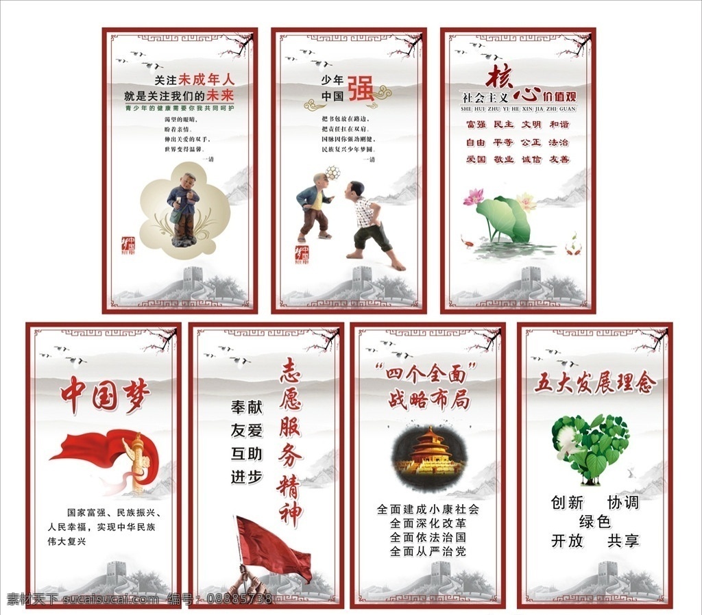 创文展板 创文 核心价值观 四个全面 五大发展 志愿服务精神 中国梦 少年强 中国强 未成年 边框 长城