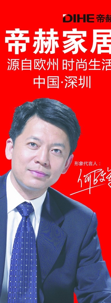 帝赫家私 帝赫家居 驰名商标 何政军 家具 展板模板 广告设计模板 源文件