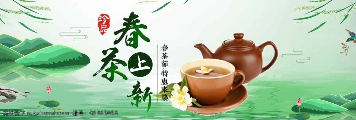 淘宝 茶叶 海报 春茶 促销 春茶促销海报 茶壶茶杯 淘宝素材