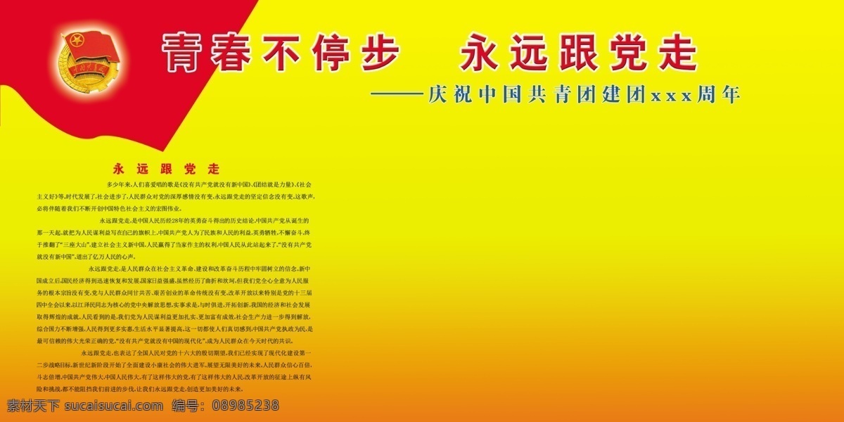 青春 不 停步 　 永远 党 走 党建 党建展板 党建宣传栏 党建报栏 党建模版 党建背景 党建展架 党建宣传 部队党建 党建设计 党建广告 党建图片 党建素材 党建展板背景 党建底图 党建图板 党建展板素材 学校党建 党建类 党建板报 社区党建 基层党建 党建图 企业党建 党建宣传版面 党建工作 党建报务