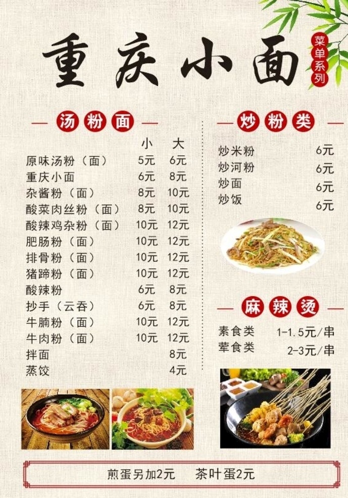 菜单 重庆小面 价钱牌 炒粉 麻辣烫
