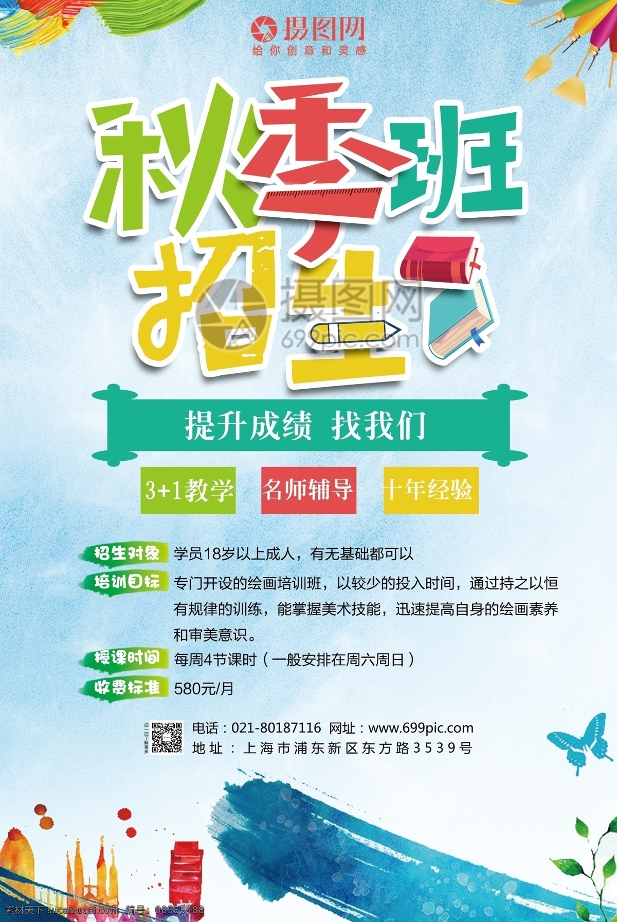 艺术 生 秋季 班 招生 海报 艺术生 秋季班 宣传 培训 教育海报 招生海报 培训班 教育培训