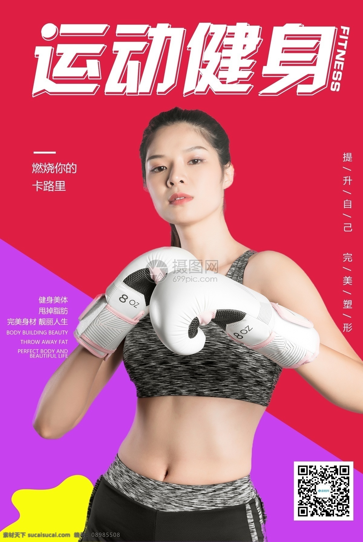 运动 健身 宣传海报 塑性 减脂 海报 有氧运动 塑身 瘦身 身材 体形 私教 教练 肌肉 健身房 健身俱乐部 生命在于运动 猛男训练 健身运动海报