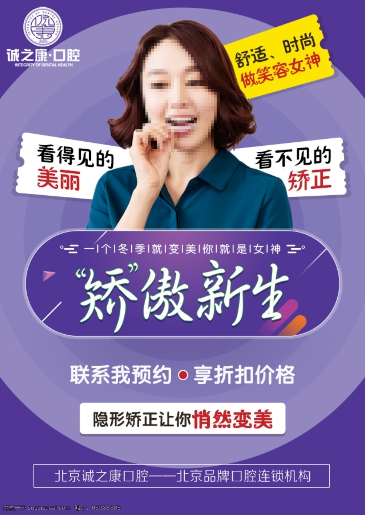 牙齿矫正海报 牙齿 矫正 口腔 隐形矫正 海报 海报展架