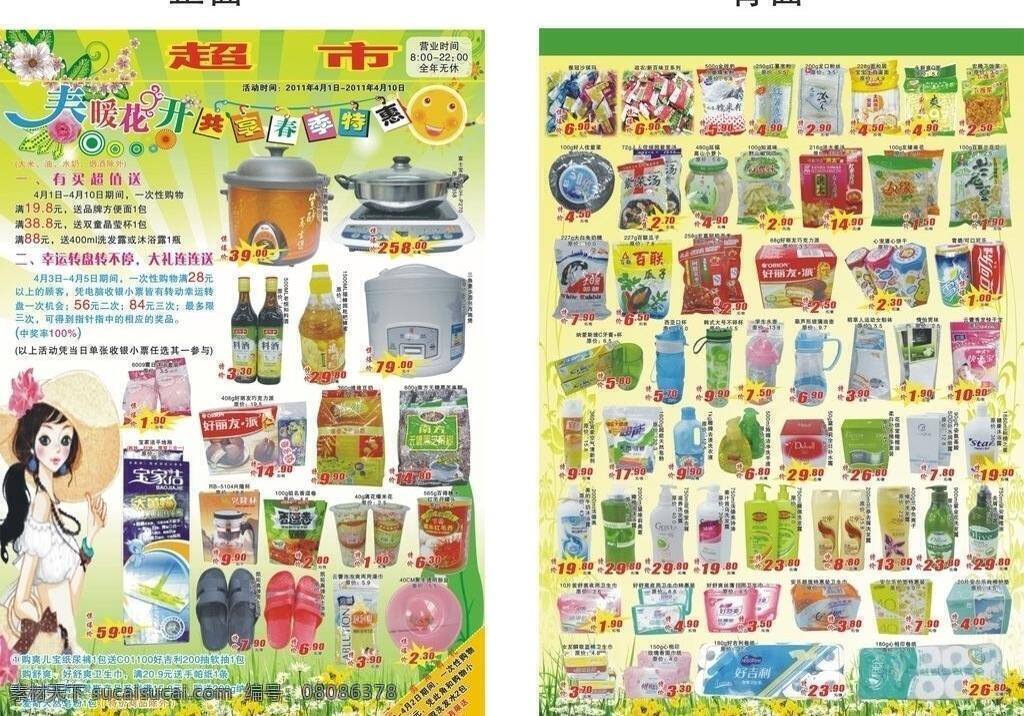 dm宣传单 超市dm 超市宣传单 春暖花开 春天 花盛开 四月 踏春 有买超值送 幸运转不停 共享春季特惠 矢量 psd源文件
