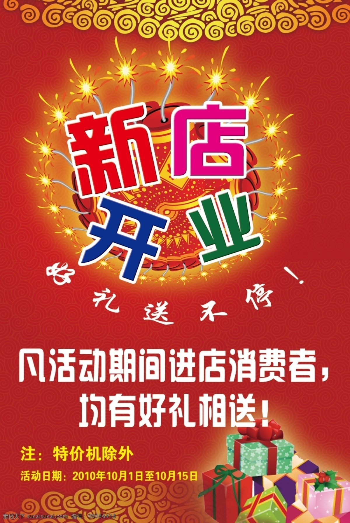 开业 海报 分层 好礼相送 活动海报 开业海报 新店开业 源文件 其他海报设计