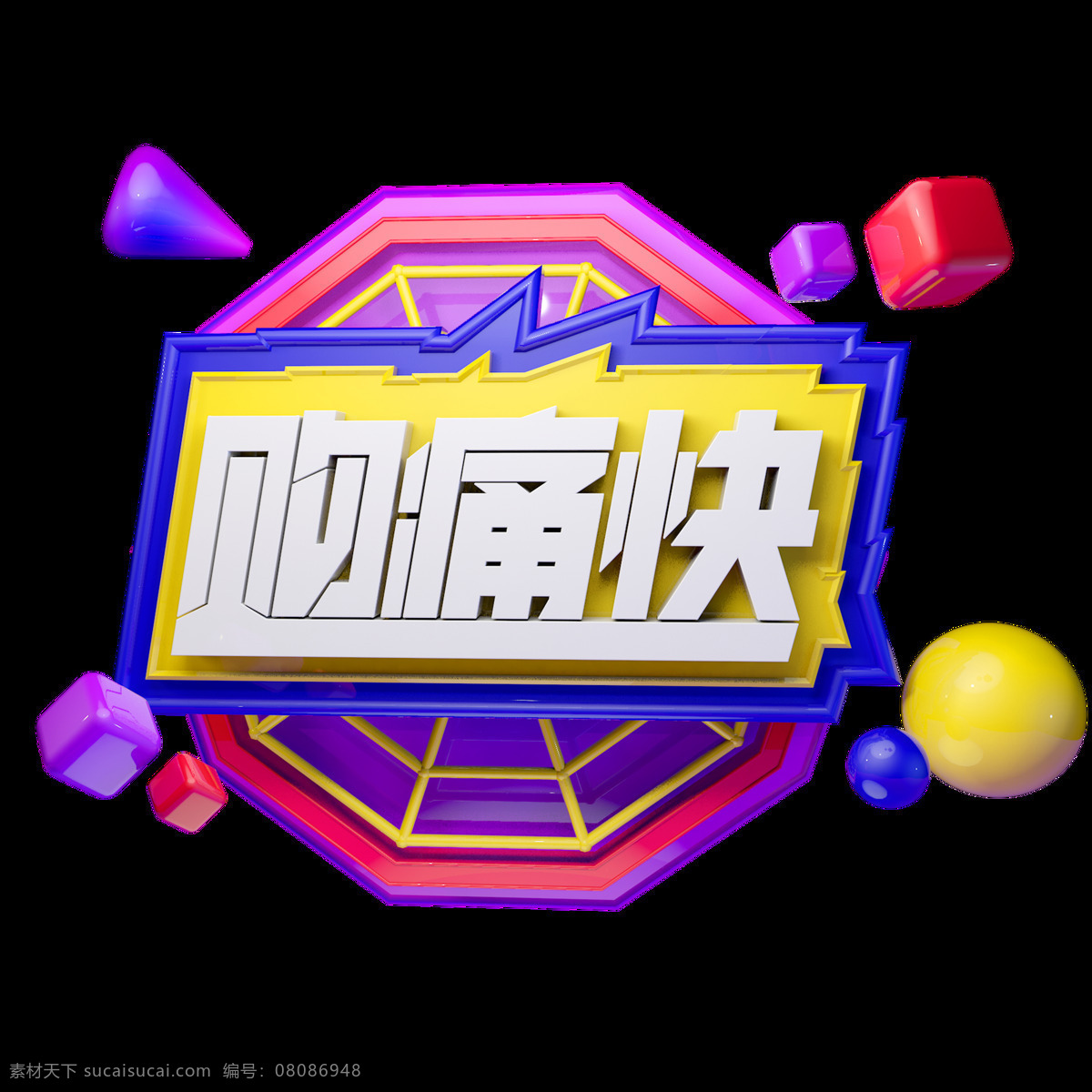 c4d 艺术 字 促销 购 痛快 字体 元素 促销素材 海报字体 促销艺术字 艺术字 c4d艺术字 购痛快 创意字体元素 电商促销 双 新年