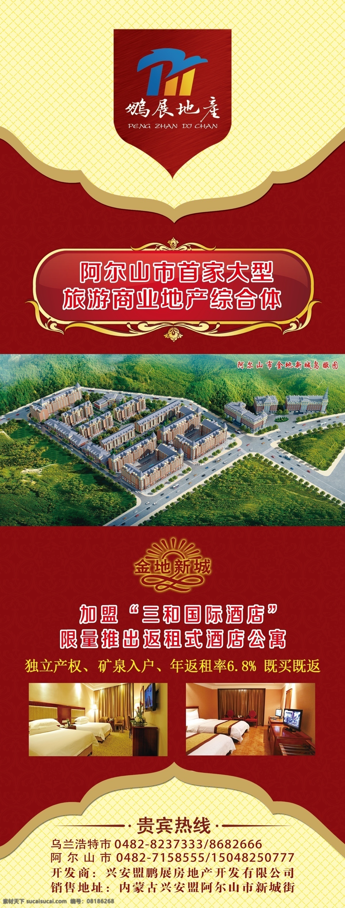 房地产 展架 海报 房地产展架 阿尔山房地产 加盟 三和 国际 宾馆 psd源文件